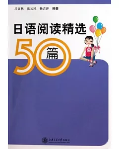 日語閱讀精選50篇