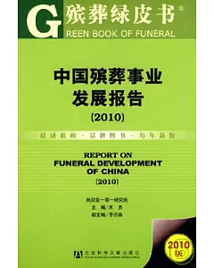 中國殯葬事業發展報告(2010)
