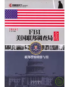 FBI美國聯邦調查局全傳(圖文本)
