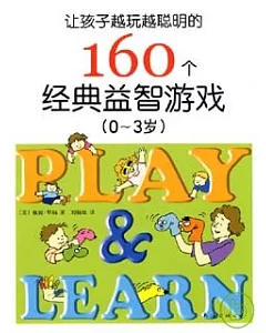 讓孩子越玩越聰明的160個經典益智游戲(0~3歲)
