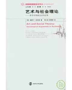 藝術與社會理論︰美學中的社會學論爭