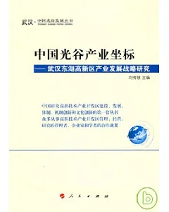 中國光谷產業坐標：武漢東湖高新區產業發展戰略研究