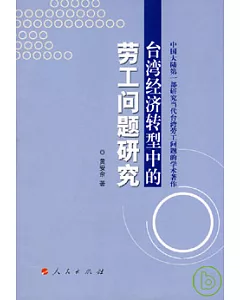 台灣經濟轉型中的勞工問題研究