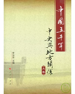 中國五千年︰中央與地方關系(全兩冊)