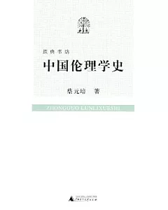 中國倫理學史