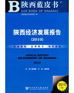 陝西經濟發展報告(2010)