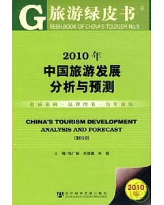 中國旅游發展分析與預測(2010)