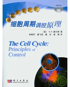 細胞周期調控原理(附贈光盤)