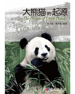 大熊貓的起源