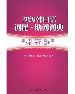 初級韓國語詞尾·助詞詞典