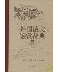 外國散文鑒賞辭典(1)：古近代卷