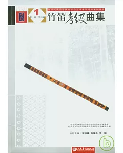 竹笛考級曲集(全二冊)