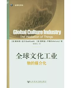 全球文化工業︰物的媒介化