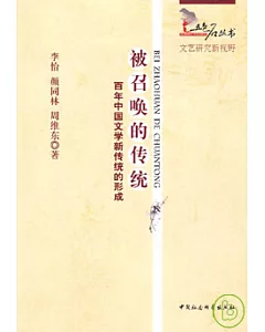 被召喚的傳統：百年中國文學新傳統的形成