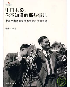 中國電影，你不知道的那些事兒︰中國早期電影高等教育史料文獻拾穗