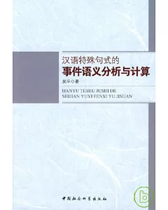 漢語特殊句式的事件語義分析與計算