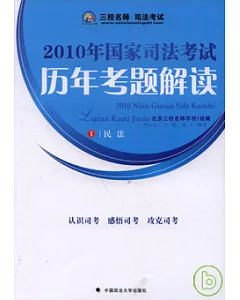 2010年國家司法考試歷年考題解讀(全八冊)