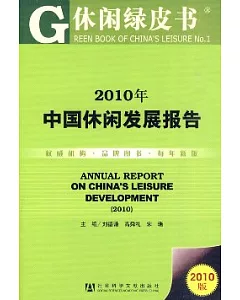 2010年中國休閑發展報告