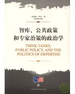 智庫、公共政策和專家治策的政治學