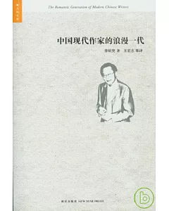 中國現代作家的浪漫一代