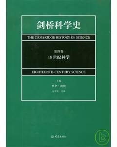 劍橋科學史(第四卷)：18世紀科學