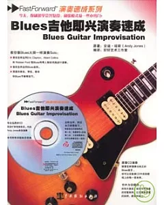 Blues吉他即興演奏速成(附贈CD)