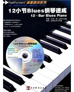12小節Blues鋼琴速成(附贈CD)