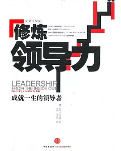 修煉領導力︰成就一生的領導者(最新升級版)