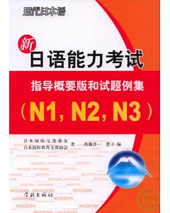 新日語能力考試︰指導概要版和試題例集N1，N2，N3(附贈MP3)
