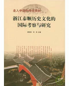 走入中國的傳統農村︰浙江泰順歷史文化的國際考察與研究