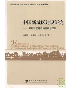 中國新城區建設研究︰鄭州新區建設的實踐與探索