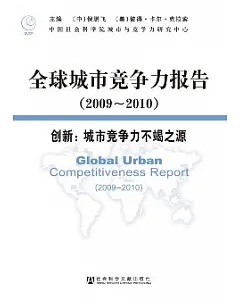 全球城市競爭力報告(2009-2010)