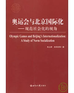 奧運會與北京國際化︰規範社會化的視角