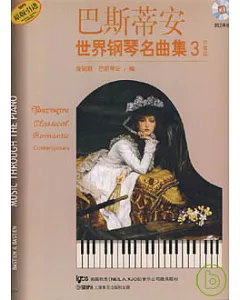 巴斯蒂安世界鋼琴名曲集3·中高級(附贈CD)