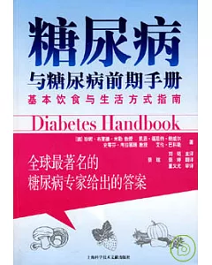 糖尿病與糖尿病前期手冊：基本飲食與生活方式指南