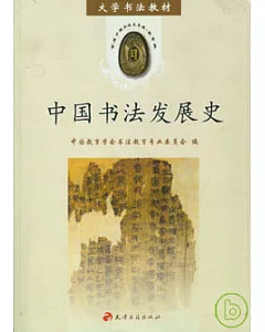 中國書法發展史