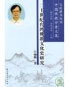 二十世紀台灣佛教文化史研究