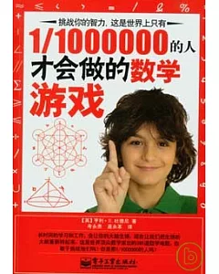 1/1000000的人才會做的數學游戲