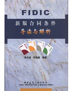 FIDIC新版合同條件導讀與解析