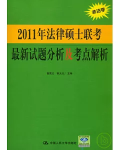 2011年法律碩士聯考最新試題分析及考點解析