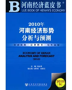 2010年河南經濟形勢分析與預測