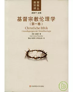 基督宗教倫理學(全二冊)