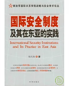 國際安全制度及其在東亞的實踐