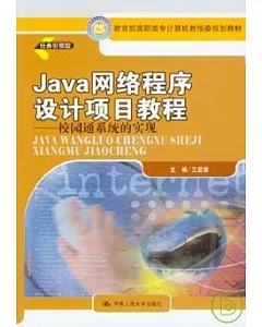 Java網絡程序設計項目教程︰校園通系統的實現
