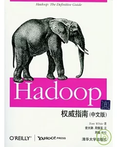 Hadoop 權威指南(中文版)