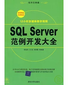 SQL Server範例開發大全(配光盤)