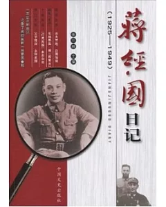 蔣經國日記:1925~1949