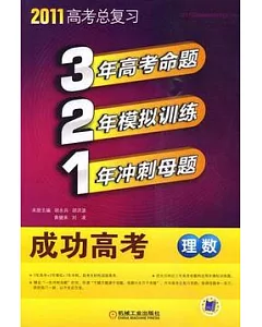 2011高考總復習.成功高考︰理數(含答案全解全析)