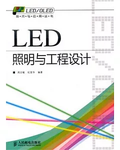 LED照明與工程設計