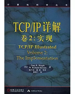 TCP/IP詳解 卷2：實現